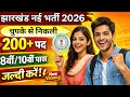 झारखंड 200+ पदों पर नई भर्ती 2026 | 8वीं–10वीं पास सीधी भर्ती | New Vacancy 2026