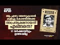 ആ ഏഴു വയസുകാരൻ  കളിച്ചു കൊണ്ടിരിക്കെ  അപ്രത്യക്ഷനായത് എങ്ങനെ? 17 വർഷമായി, CBIക്ക് പോലും ഉത്തരമില്ല