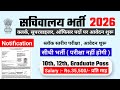 Sachivalaya recruitment 2026 | Secretariat Department recruitment 2026 | new vacancy 2026