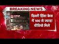 Delhi Jahangirpuri Violence: दिल्ली हिंसा केस में 100 से ज्यादा वीडियो मिले | Latest News |  Delhi