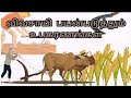 விவசாயிகள் பயன்படுத்தும் உபகரணங்கள்/ தரம் (1-5) #LeenaAnfas # DoubleShine