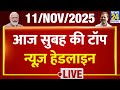 Today's Morning Top News Headlines | 11 Nov 2025 | Rahul | Modi | Tejashwi | Bihar Election