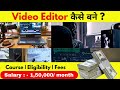 वीडियो एडिटर कैसे बने || How to become a Video Editor in 2022 || Video Editor Kaise Bane in Hindi