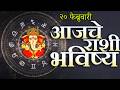 🔥आजचे राशिभविष्य🔥rashifal today🔥rashi bhavishya 20 फेब्रुवारी🔥Rashi bhavishya Marathi Today