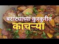 जे नव्याने स्वयंपाक शिकत आहेत त्यांच्यासाठी बटाट्याच्या काचऱ्या || Batatyachya Kacharya Recipe ||