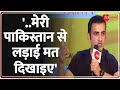 ICC Cricket World Cup 2023: '..मेरी पाकिस्तान से लड़ाई मत दिखाइए' | Gautam Gambhir |The Cricket Show