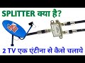 2 TV EK ANTENNA OR LNB SE KAISE CHALAYE || 2 WAY SPLITTER USE