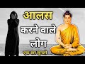 इसके बाद आपको कभी आलस्य नहीं आयेगा | A Buddhist Story on Laziness| Buddha Jatak Katha