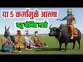 या कर्मांमुळे आत्मा पशु योनीत जातो । गरुड पुराण व हिंदू धर्मानुसार । Sins lead the soul animal birth