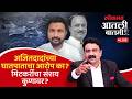 #आतली_बातमी Live: आ.अमोल मिटकरी यांचं म्हणणं काय? MLC Amol Mitkari with Ashish Jadhao Live