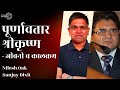 Purnaavatar श्रीकृष्ण - Life and Lessons | Nilesh Oak and Sanjay Dixit