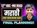 12th HSC Marathi Last Minute Planning 🎯| Score 90+ Easily🔥| Marathi Exam Final Strategy