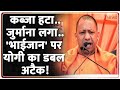 UP News : कब्जा हटा..जुर्माना लगा..'भाईजान' पर योगी का डबल अटैक I Sambhal I Yogi Adityanath I ZEE