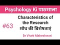 Characteristics of the Research ll शोध की विशेषताएं by Dr Vivek Maheshwari