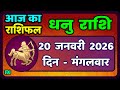 धनु राशि 20 जनवरी 2026 | Dhanu Rashi 20  January 2026 |Aaj ka Dhanu Rashifal|#SagittariusHoroscope