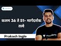 कलम 36 ते 51- मार्गदर्शक तत्वे | Prakash Ingle