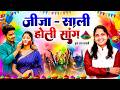 विशेष जीजा साली की मजेदार होली | जीजा - साली होली सांग | Jija Sali Ki Holi | ऊषा शास्त्री की होली
