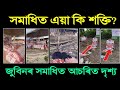 জুবিন গাৰ্গৰ সমাধিত এয়া কি শক্তি? সমাধিত দেখা গ'ল আচৰিত ঘটনা | zubeen garg