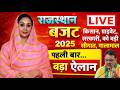 Rajasthan Budget 2026 LIVE : Diya Kumari | Budget Live | राजस्थान बजट | बजट राजस्थान