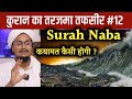 Quran ki Tafseer Tarjama 12 | Qayamat kaisi hogi ? | Tafser Tarjama Surah Naba | A M Qasmi Official