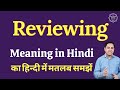 Reviewing meaning in Hindi | Reviewing ka matlab kya hota hai