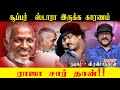 Ilayaraja என்கிற ஆளு இல்லைனா Supar Star யாரும் இல்ல Ravichandthiran kannda super staar. 