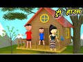 JOKE OF - CHINKI KE KARNAME PART 139 ( चिंकी के कारनामे पार्ट 139 ) - Bolta comedy
