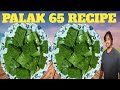पालक की सब्जी बनाने का एकदम नया और अनोखा तरीका |palak ki sabji |palak ki recipe |palakbesan ki sabji
