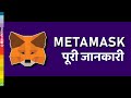 metamask kya hai | What is MetaMask? | METAMASK WALLET kaise banaye, recovery phrase, Swap vs Bridge