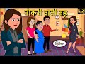 नौकरी वाली बहू - hindi kahaniya | Fairy tales | Saas Bahu | New Story | New Kahaniya | Hindi Story