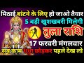 तुला राशि 16 फरवरी मंगलवार मिठाई बांटने के लिए हो जाओ तैयार 5 बड़ी खुशखबरी मिलेगी/tula rashi