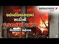 આંબલિયાસણમાં સાડીની દુકાનમાં આગ || ambaliyasan news || mehsana news || #viral