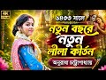 নতুন বছরে নতুন লীলা কীর্তন গান ২০২৬ ॥ অনুরাধা চট্টোপাধ্যায় কীর্তন ॥ ANURADHA CHATTOPADHYAY  KIRTAN