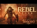 Rebel Video Song (Kannada) - Kantara Chapter 1 | Rishab Shetty, Rukmini Vasanth | Hombale Films