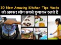 10 नएऔर बेहतरीन किचन टिप्स जो रोज सबसे ज्यादा काम आएंगे पहले नहीं देखे होंगे | Kitchen Tips \u0026 Tricks