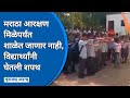 Maratha Reseravation | विद्यार्थीही मराठा आंदोलनात सहभागी, आरक्षण मिळेपर्यंत शाळेत न जाण्याचा निर्णय