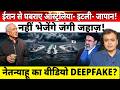 ईरान से घबराए ऑस्ट्रेलिया- इटली- जापान! नहीं भेजेंगे जंगी जहाज़! नेतन्याहू का वीडियो DEEPFAKE?