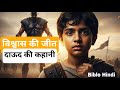 विश्वास की शक्ति | दाऊद और गोलियत की सच्ची कहानी | David vs Goliath Bible Story Hindi