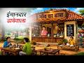 ईमानदार ढाबेवाला | Imaandaar Dhabewala | Hindi Kahaniya | Animated Stories