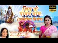 शिव के पावन नाम ( काँवरिया विशेष) 2020 I बहु हंटरवाली - GAURAV JHA, SAMEERA SHAIKH | B4U Bhojpuri
