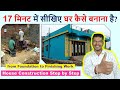 17 मिनट में सीखिए घर कैसे बनाना है? House Construction Step by Step