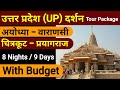 UP Darshan Tour Package - Ayodhya Chitrakoot Varanasi Prayagraj | Ayodhya Darshan | Varanasi Darshan