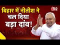 AAJTAK 2 LIVE | NITISH KUMAR HIJAB CONTROVERSY | बिहार की जनता पर बड़ा फैसला! | AT2