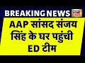 Breaking News: आप सांसद Sanjay Singh के घर पहुंची ED की टीम, तलाशी अभियान जारी | AAP | Delhi News