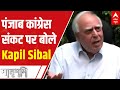Punjab Congress crisis: Kapil Sibal says the situation will benefit Pakistan | Hindi News