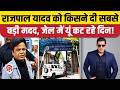 Rajpal Yadav Tihar Jail से कब आएंगे बाहर, Bollywood Actor को किसने दी सबसे बड़ी मदद? Salman Khan