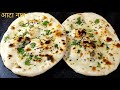 नऐ तरीके से तवे पर बनाए झटपट तंदूरी नान | How To Make Tandoori Naan On Tawa | Tawa Naan Recipe.
