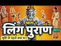 सम्पूर्ण लिंग महापुराण का अद्भुत सार (भाग-1) | Shiv Ling Ki Utpatti (अध्याय 1-60)