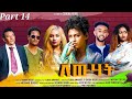 New Eritrean Series Movie 2023 Lewhat part 14// ለውሃት 14ክፋል/ by Sidona Redei