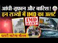Weather Update Today: आंधी-तूफान और बारिश! | Heavy Rain | India's Weather Update | IMD | Cold Wave